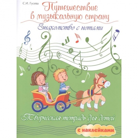 Книги, книга Путешествие в музыкальную страну: знакомство с нотами: творческая тетрадь для детей с наклейками. 5-е изд. заказать