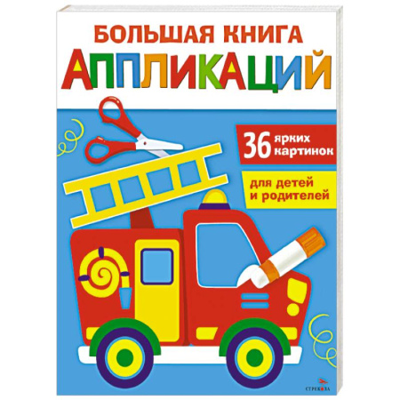 Аппликации и лепка, книга Большая книга аппликаций. Пожарная машина. Выпуск 3 заказать