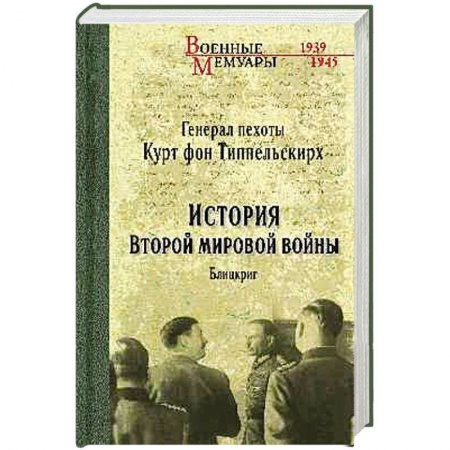 Военные действия, сражения, книга История Второй мировой войны. Блицкриг заказать