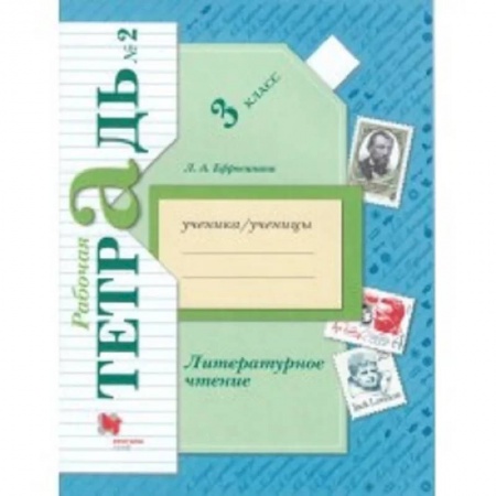 Литература, книга Литературное чтение. 3 класс. Рабочая тетрадь. В 2-х частях. Часть 2. ФГОС заказать