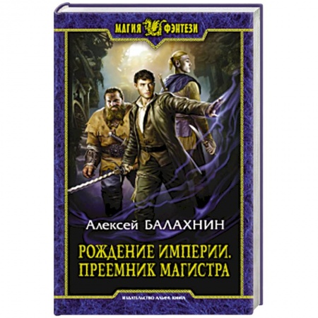 Русское фэнтези, книга Рождение Империи. Преемник магистра заказать