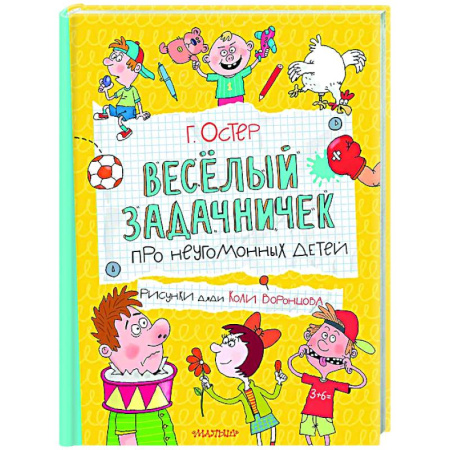 Русская поэзия для детей, книга Веселый задачничек про неугомонных детей заказать