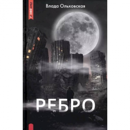 Мистика, ужасы, книга Ребро заказать