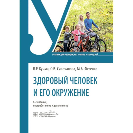 Здоровье, медицинская литература, книга Здоровый человек и его окружение заказать