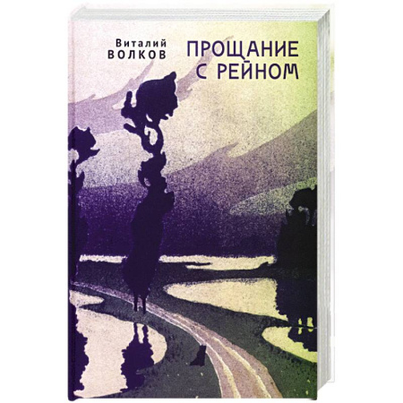 Русская современная проза, книга Прощание с Рейном заказать