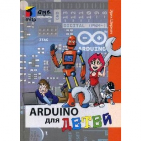 Наука. Техника. Транспорт, книга Arduino для детей заказать