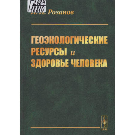 Экология. Человек и окружающая среда, книга Геоэкологические ресурсы и здоровье человека заказать