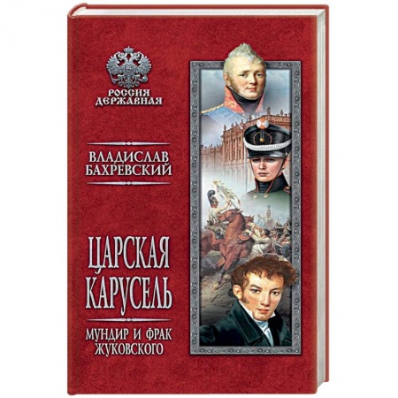 Исторический роман, книга Царская карусель. Мундир и фрак Жуковского заказать