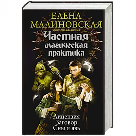 Книги, книга Частная магическая практика заказать