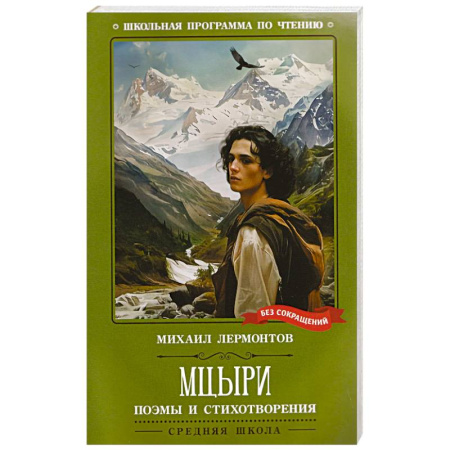Русская классика, книга Мцыри. Поэмы и стихотворения заказать