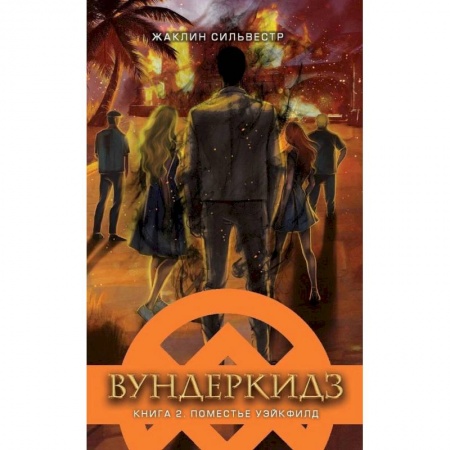 Мистика. Фантастика. Фэнтези, книга Вундеркидз.Вилдвудская академия.Кн.2 заказать
