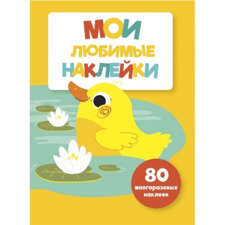 Книжки с наклейками, книга Мои любимые наклейки. Выпуск 4 заказать