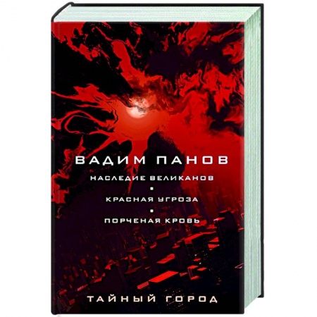 Русское фэнтези, книга Наследие великанов. Красная угроза. Порченная кровь заказать
