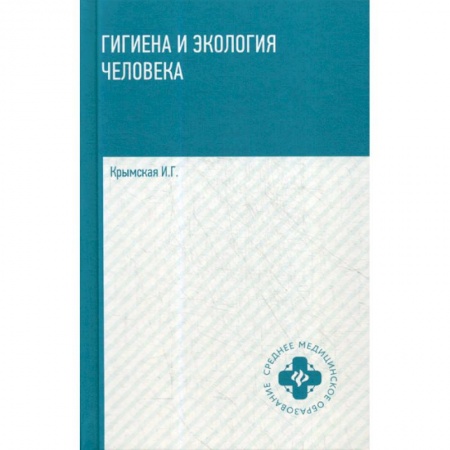 Общая гигиена, книга Гигиена и экология человека заказать