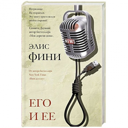 Зарубежный детектив, книга Его и ее заказать