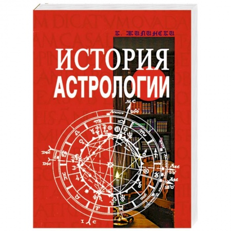 Книги, книга История астрологии заказать