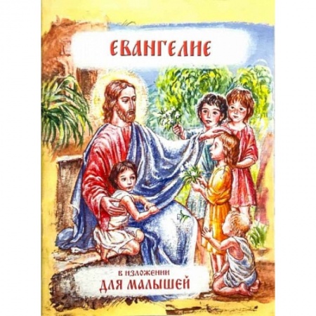 Религиозная литература для детей, книга Евангелие в изложении для малышей заказать