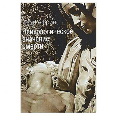 Психология отдельных видов деятельности, книга Психологическое значение смерти заказать