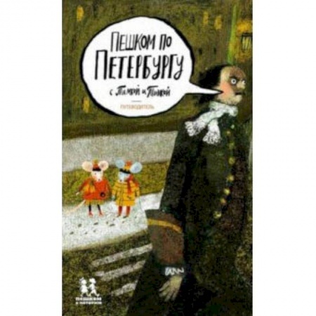 Атласы и карты, книга Пешком по Петербургу с Тимкой и Тинкой. Путеводитель заказать