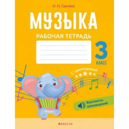 Музыкальная школа, книга Музыка. 3 класс. Рабочая тетрадь с самооценкой. заказать