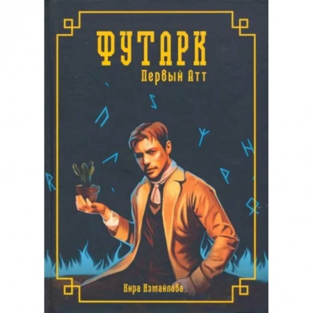 Русское фэнтези, книга Футарк. Первый атт заказать