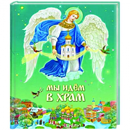 Религиозная литература для детей, книга Мы идем в Храм заказать