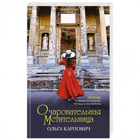 Отечественный любовный роман, книга Очаровательная мстительница заказать