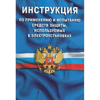 Инструкция по применению и испытанию средств защ Инструкция по применению и испытанию средств защ
