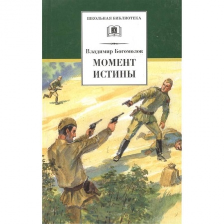 Отечественная литература для детей, книга Момент истины заказать