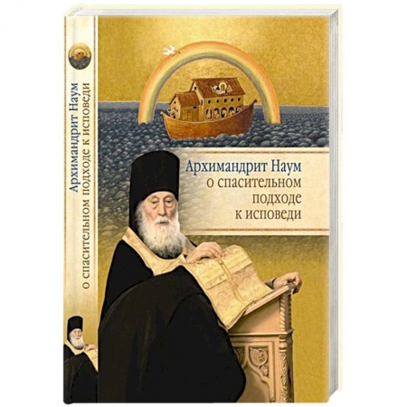 Книги, книга Архимандрит Наум о спасительном подходе к исповеди заказать