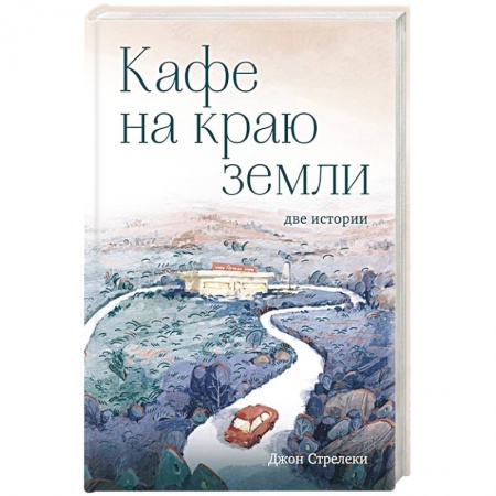 Отраслевая (прикладная) психология, книга Кафе на краю земли. Две истории заказать