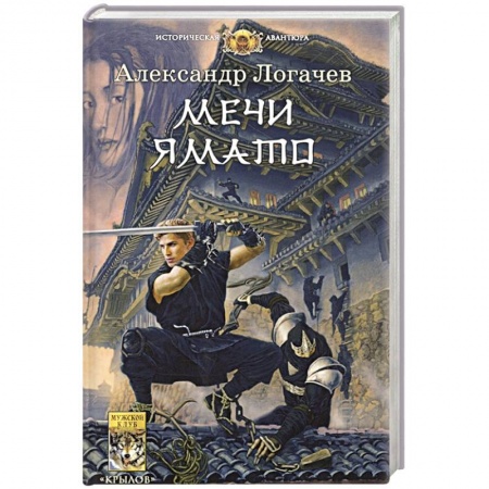 Русская фантастика, книга Мечи Ямато заказать