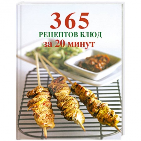 Книги, книга 365 рецептов блюд за 20 минут заказать