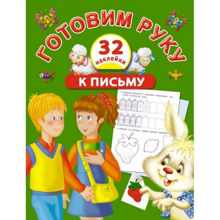 Книги, книга Готовим руку к письму с наклейками заказать