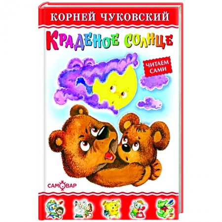 Сказки и истории для малышей, книга Краденое солнце заказать