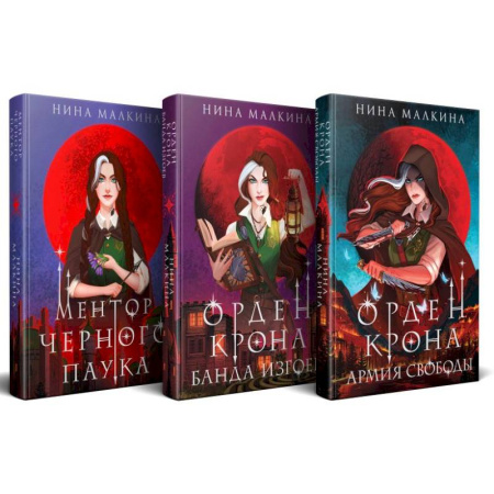 Русское фэнтези, книга Красные луны Квертинда (комплект из 3-х книг + подарочный бокс) заказать