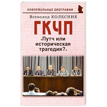 Общие работы по истории СССР, книга ГКЧП: Путч или историческая трагедия? заказать