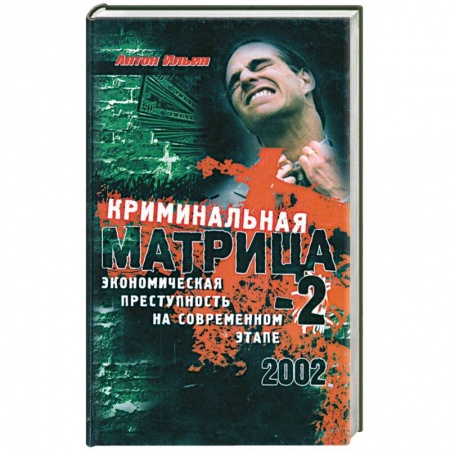 Книги, книга Криминальная Матрица-2. Экономическая преступность на современном этапе заказать