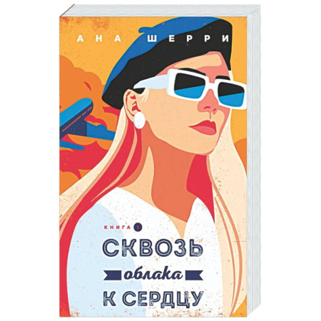 Отечественный любовный роман, книга Сквозь облака к сердцу. Книга 1 заказать