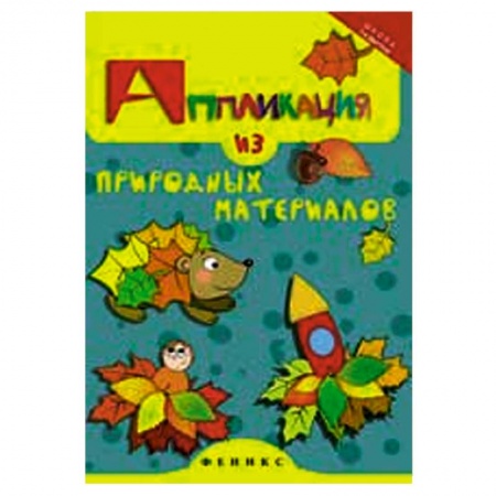 Книги, книга Аппликация из природных материалов заказать