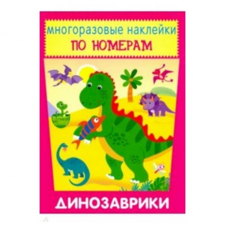Аппликации и лепка, книга Многоразовые наклейки. Динозаврики заказать