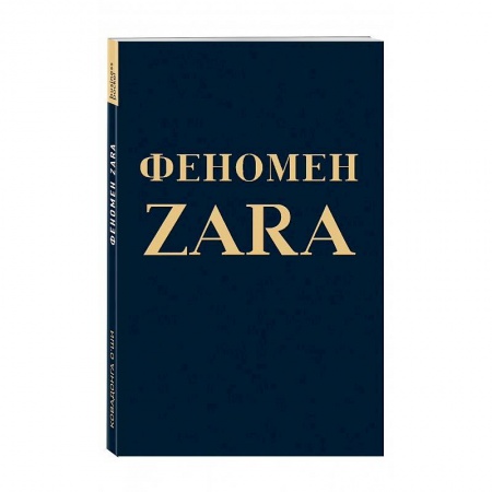 Маркетинг. Реклама, книга Феномен ZARA заказать