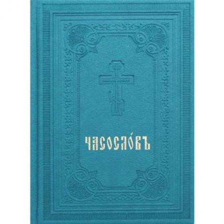 Православие в целом, книга Часослов. Репринт 1905 г. (вивелла, зеленая). заказать