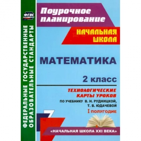 Математика. Алгебра. Геометрия, книга Математика. 2 класс. Технологические карты уроков по учебнику В.Н. Рудницкой, Т.В. Юдачевой. ФГОС заказать