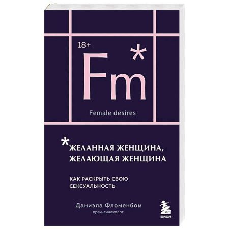 Любовь и эротика, книга Желанная женщина, желающая женщина. Как раскрыть свою сексуальность заказать