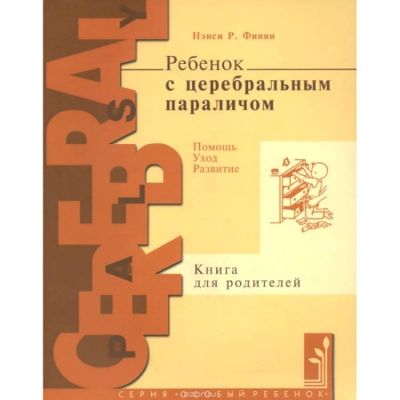 Книги, книга Ребенок с церебральным параличом заказать
