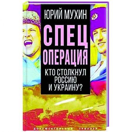 Политика, книга Спецоперация. Кто столкнул Россию и Украину? заказать