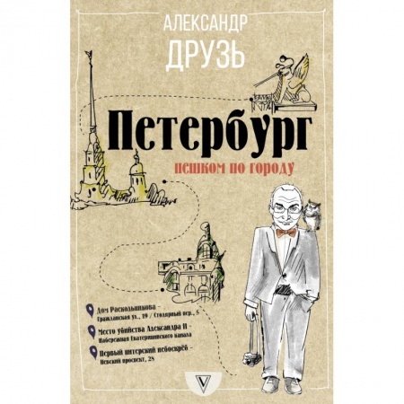 Заметки путешественника, книга Петербург: пешком по городу заказать
