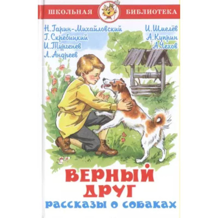 Повести и рассказы о животных, книга Верный друг. Рассказы о собаках заказать