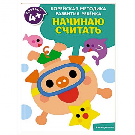 Книги для дошкольников (4-6 лет), книга Начинаю считать: для детей от 4 лет заказать